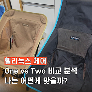 헬리녹스 체어원 re vs 체어투 차이 비교