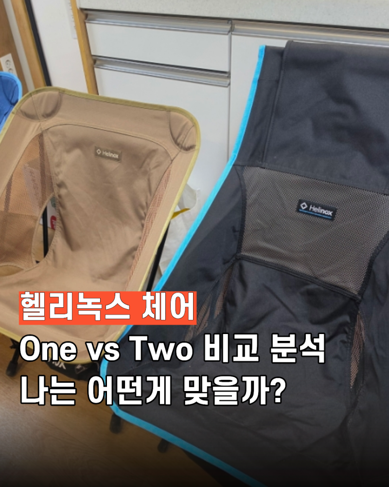 헬리녹스 체어원 re vs 체어투 차이 비교