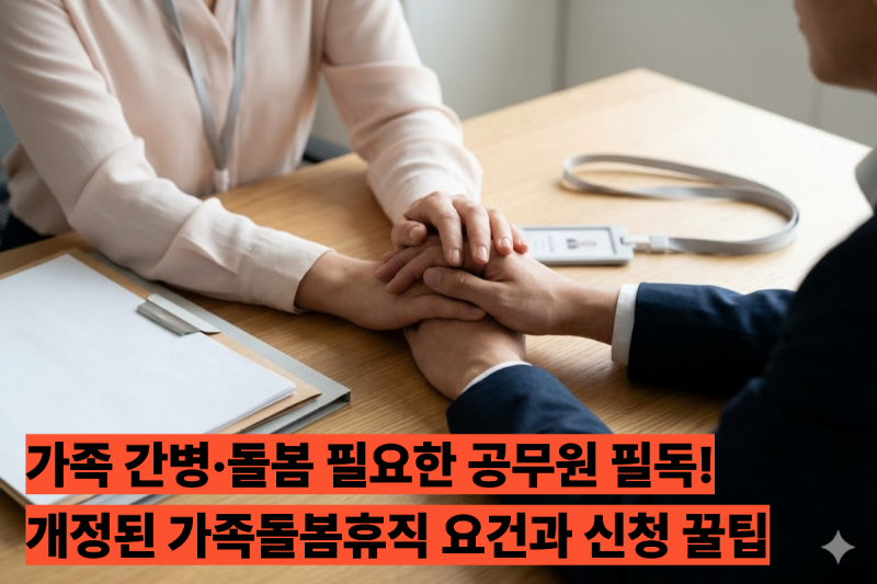 공무원 가족돌봄휴직 총정리! 신청 자격 대상부터 기간 서류 팁까지 팩트체크