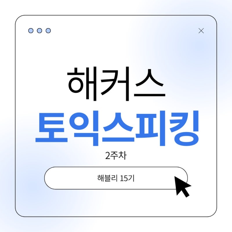 토익스피킹 독학 노베 탈출기 | 해커스 토스 인강 2주차 리얼 후기