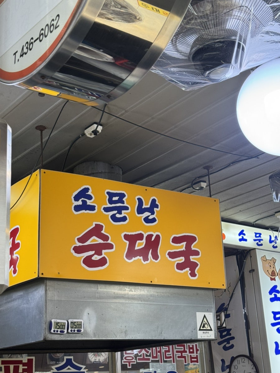 소문난순대국 사진 1