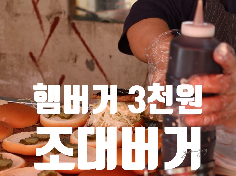 조대버거 사진 1