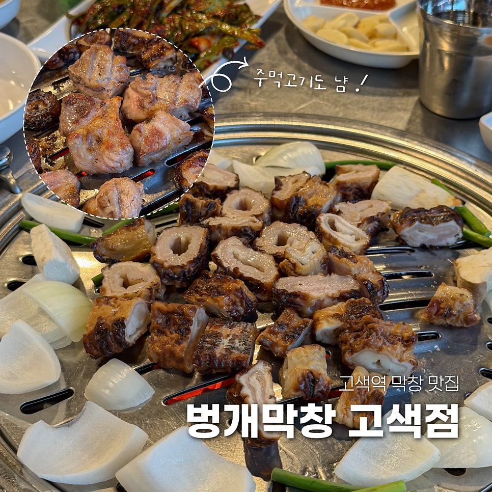 벙개막창 고색점 사진 1