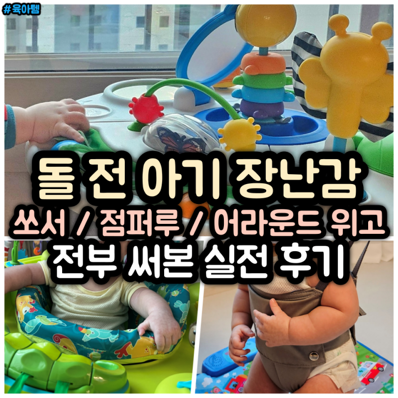 돌 전 아기 장난감 사용시기 정리 쏘서 점퍼루 어라운드 위고 보행기 주의사항