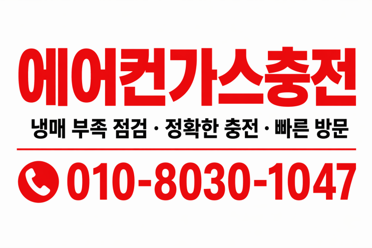  안산본오동에어컨가스충전냉매보충예약, 시원함 되찾은 솔직 방문 후기