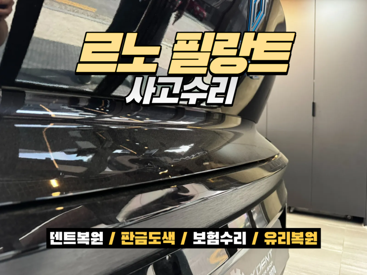  르노 필랑트 사고수리 자차보험으로 판금도색 진행