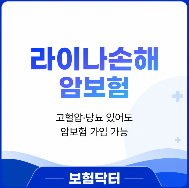 고혈압 고지혈증 당뇨 있어도 가입되는 라이나 유병자 암보험, 암진단비부터 암치료비까지 ....
