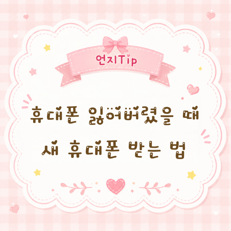[kt 휴대폰 보험] 휴대폰 잃어버렸을 때 새 휴대폰 받는 법
