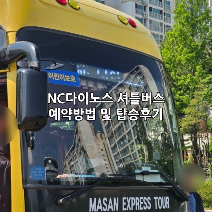 NC다이노스 홈경기 셔틀버스 예약 방법 및 탑승 위치 시간 안내