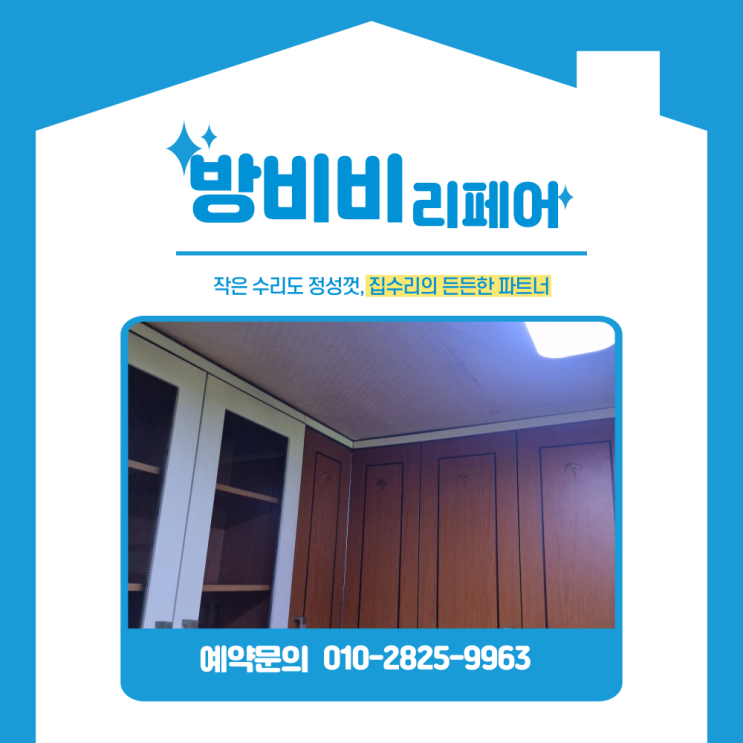  흔들림 방치하면 위험! 고정 부평 싱크대 상부장로 완벽하게 고정