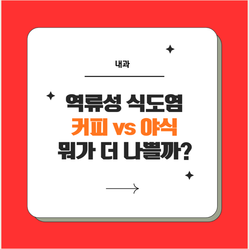 (논문기반) 역류성 식도염에 뭐가 더 나쁠까: 커피 vs 야식 비교분석, 도움되는 음식