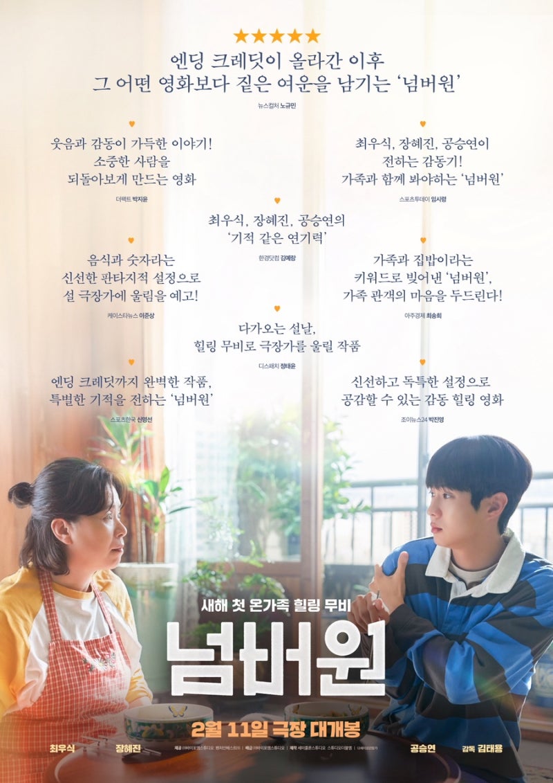 넷플릭스 영화 추천넘버원 최우식 장혜진 집밥 결말 기본정보 등장인물 스포 포함 줄거리 총....