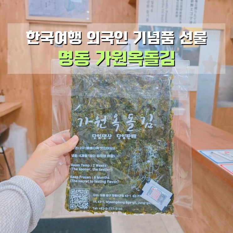  들기름 즉석김 한국여행 외국인 기념품 선물 추천 명동 가원옥돌김