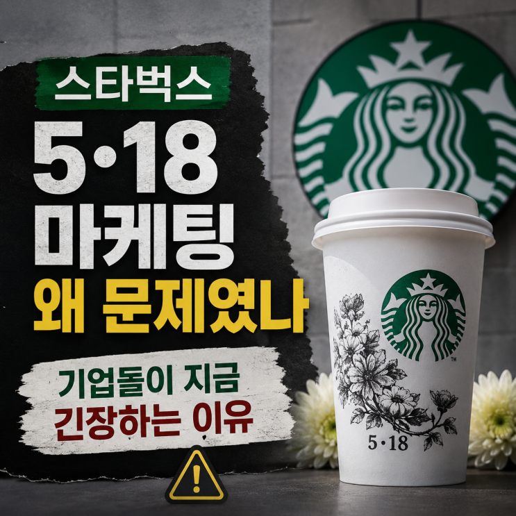 스타벅스 5·18 마케팅 왜 문제였나… 기업들이 지금 긴장하는 이유