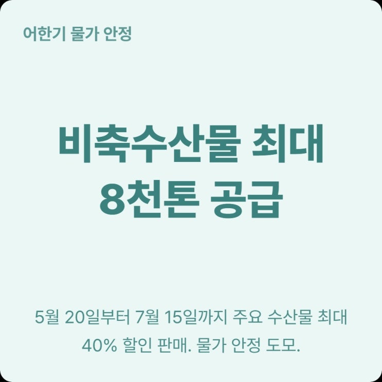  해양수산부 비축수산물 공급 기간·품목·할인율 한눈에 정리