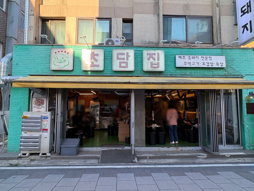 초담집 사진 1