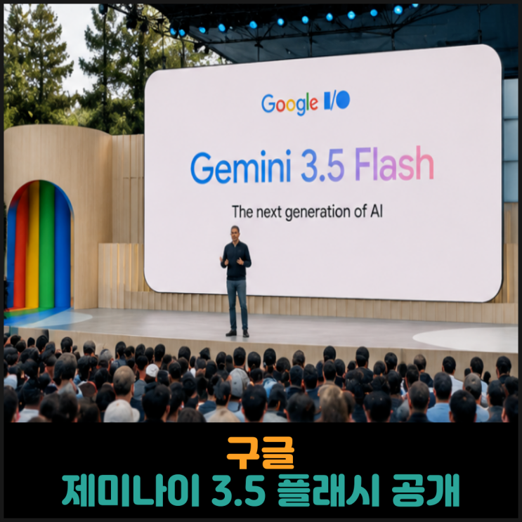  구글, 제미나이 3.5 플래시 공개