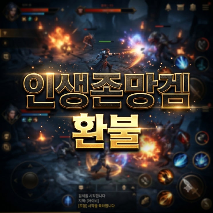  인생존망겜 환불 진행 절차 총정리