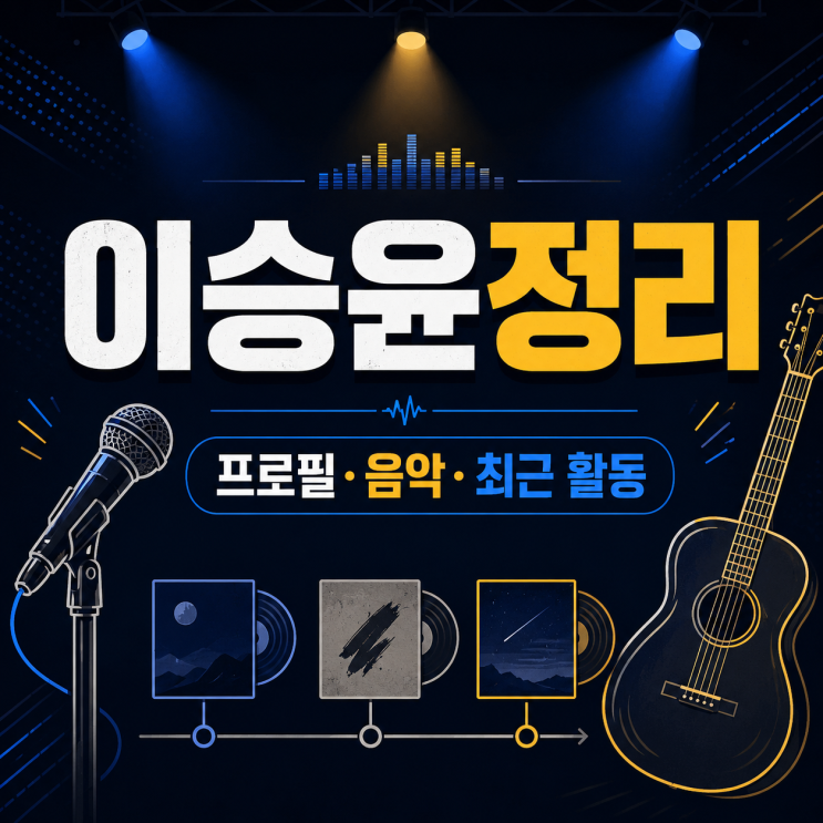 <b>이승윤 가수</b> 프로필 정리, 싱어게인 이후 음악 색깔과 최근... 