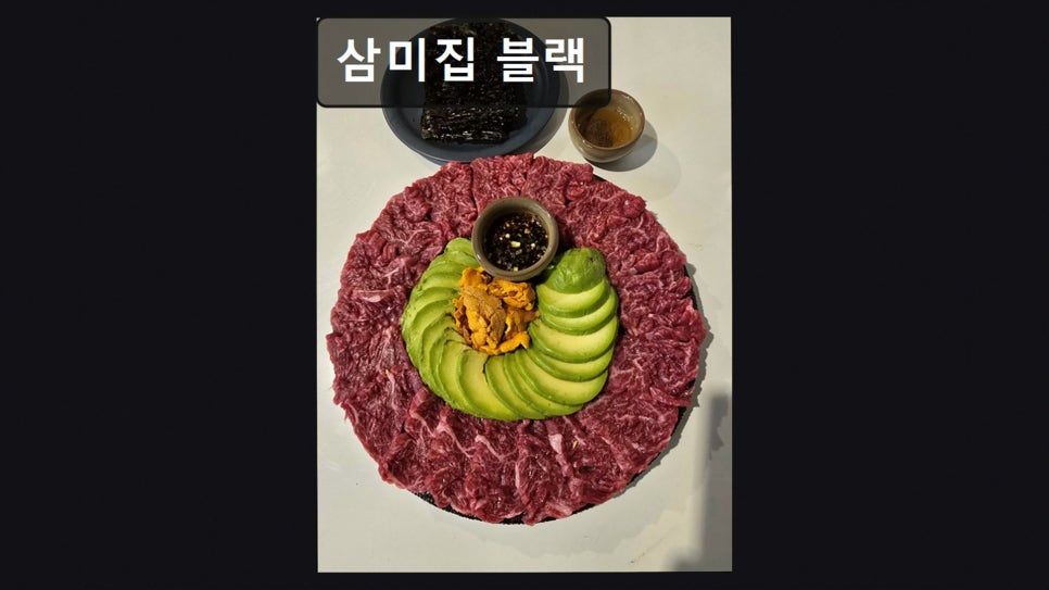 삼미집 블랙 사진 3