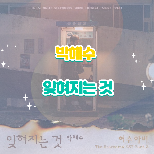 허수아비 OST｜박해수 곽선영 잊혀지는 것 듣기 가사 노래 뮤비