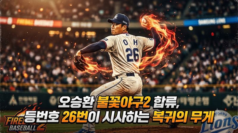 오승환 불꽃야구2 합류, 등번호 26번이 시사하는 복귀의 무게