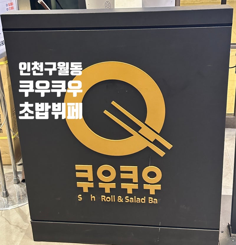인천 구월동 무한리필 초밥 맛집 쿠우쿠우 구월점 다녀왔어요