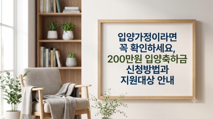  입양가정이라면 꼭 확인하세요, 200만원 입양축하금 신청방법과 지원대상