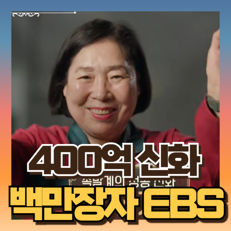 서장훈 <b>이웃집백만장자</b> 족발 400억 신화 신신자 업체명 어디?... 