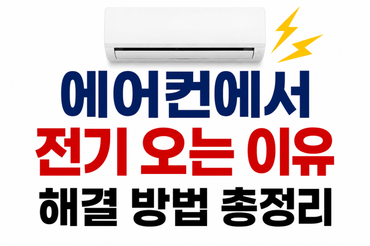  에어컨에서 전기 오는 이유, 감전되는 원인과 해결 방법 총정리