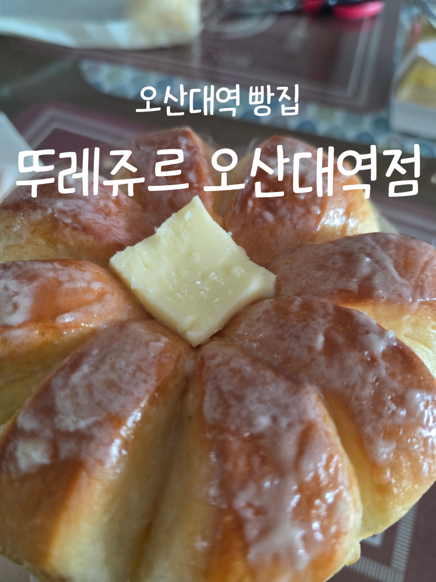 뚜레쥬르 오산역점 사진 1