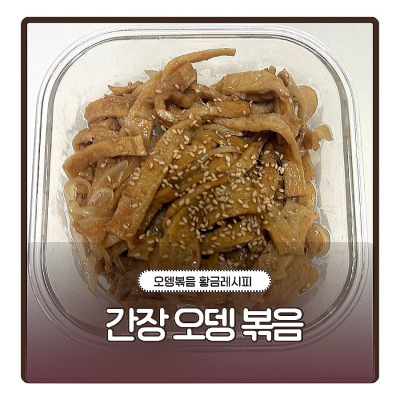 간장 오뎅볶음 레시피 오뎅볶음 황금레시피, 어묵볶음 만들기 굴소스