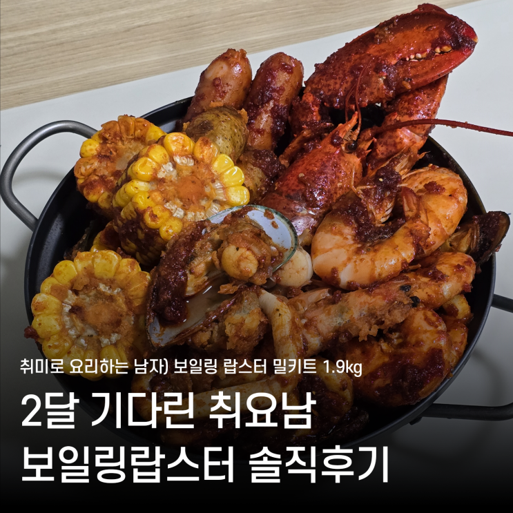  취요남 보일링 랍스터 밀키트 두 달 기다린 솔직후기! 캠핑요리 추천할 만할까?
