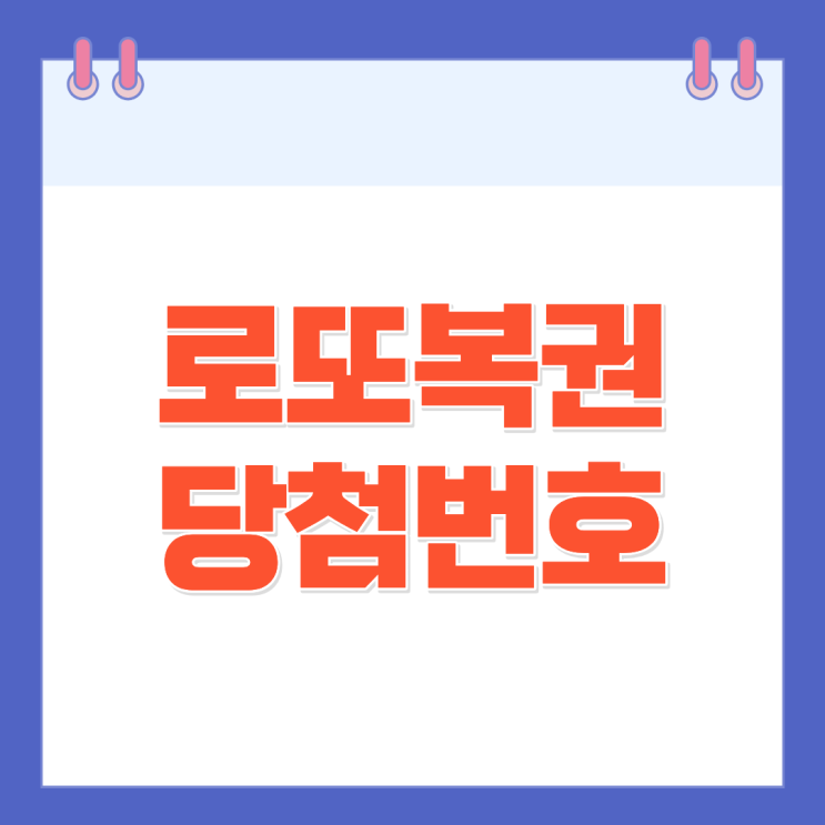 5월 16일 1224회 <b>로또복권 당첨번호</b> 확인방법 바로가기