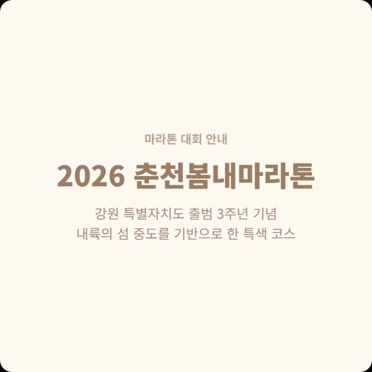  춘천시청 호반광장 마라톤 10km 당일 교통·주차 이렇게 준비하세요