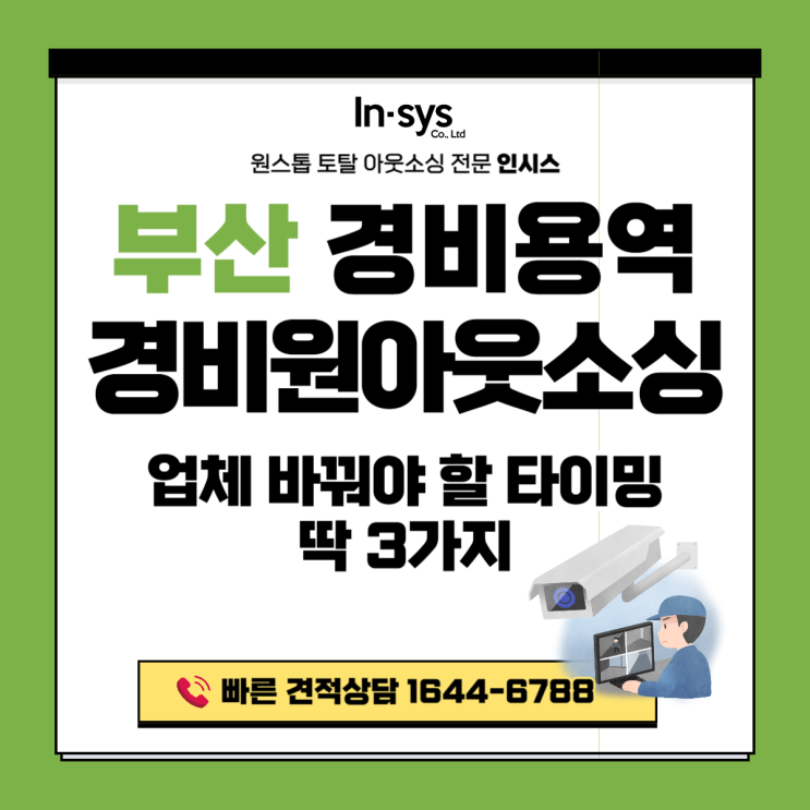  부산 경비용역업체·경비원도급｜경비업체, 바꿔야 할 타이밍 딱 3가지