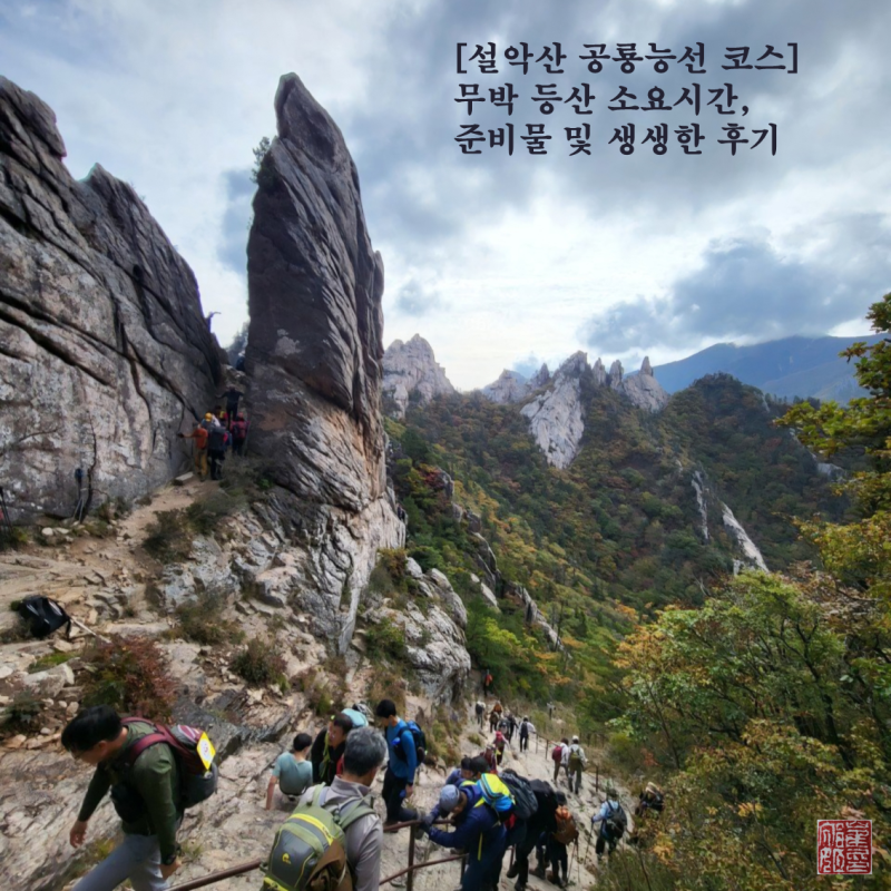 [설악산 공룡능선 코스] 무박 등산 소요시간, 준비물 및 생생한 후기