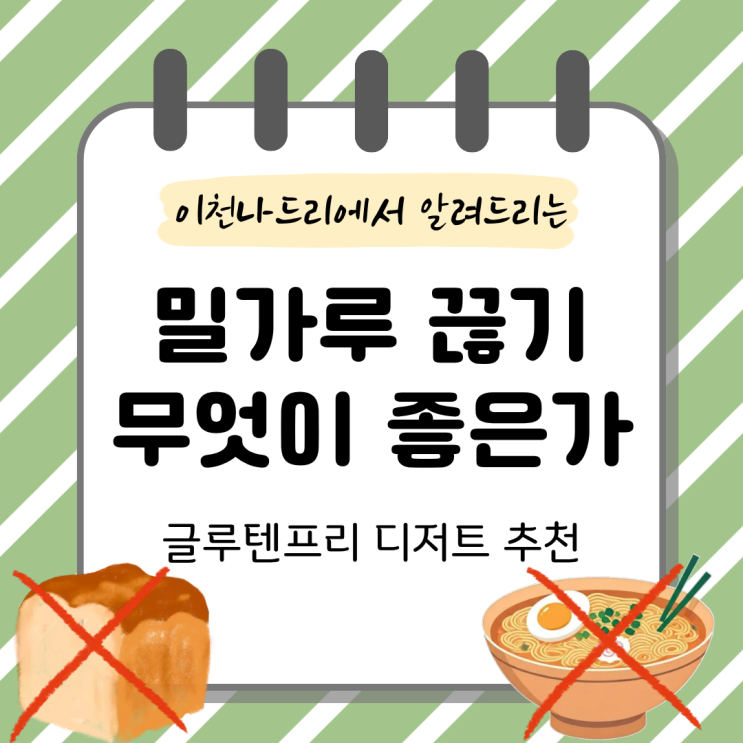  밀가루 끊기 효과 3가지와 글루텐프리 건강 전통 디저트 추천