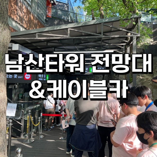 남산타워 전망대 가격 할인 꿀팁 주차장 케이블카 총정리