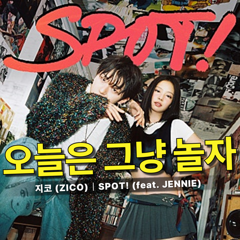 지코 (ZICO) - SPOT! (feat. 제니) / 가사 뜻, 우리는 왜 가끔 계획 없이 놀고 싶어질까요