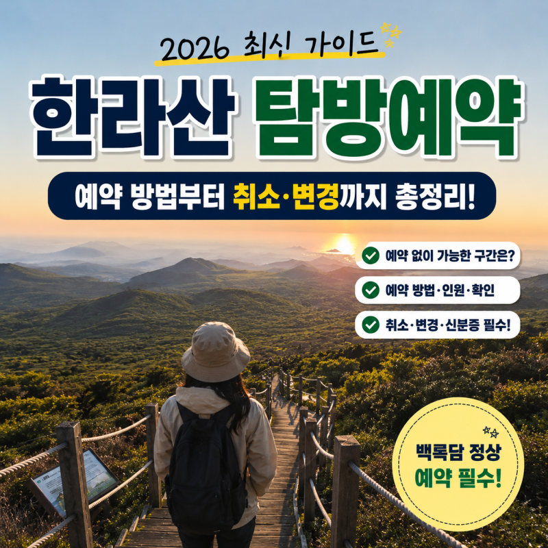 [정보/여행] 한라산 탐방예약 완벽 가이드 ️ 예약 방법부터 취소·변경·신분증까지 총정리