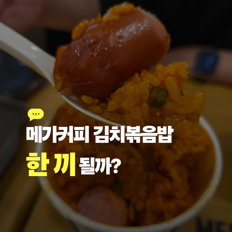  메가커피 김치볶음밥 한 끼 될까? 아사이볼이랑 먹어본 후기 내돈내산