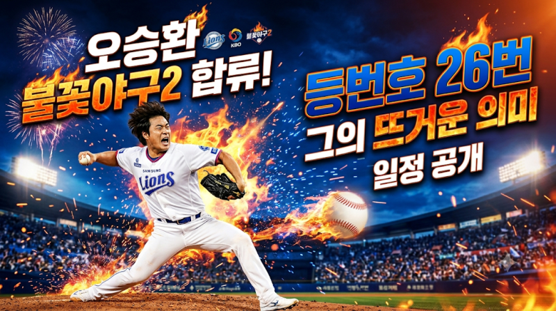 오승환 불꽃야구2 합류 일정과 등번호 26번의 의미