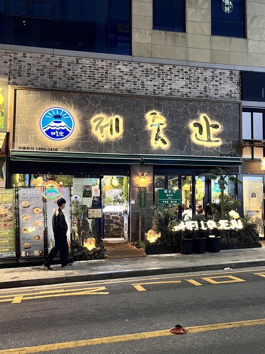 제줏간 용인역북점 사진 2