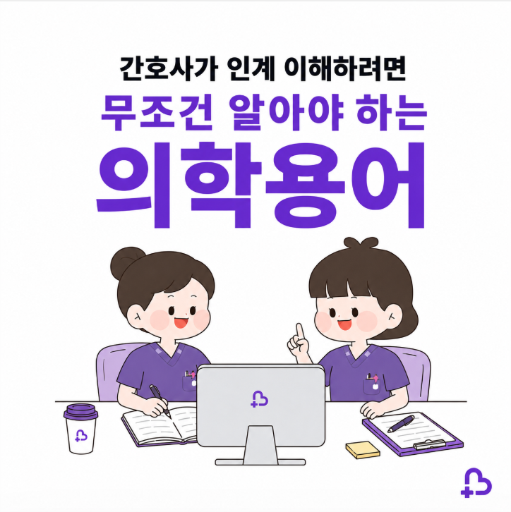 병동에서 진짜 자주 쓰는 의학용어 총정리｜신규간호사 필수 약어 모음