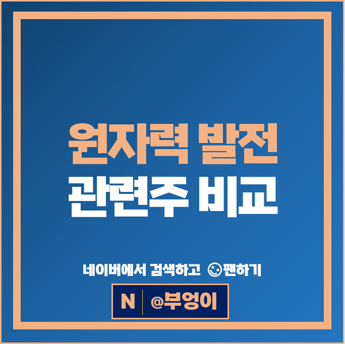 원자력 원전 관련주 DL이앤씨 태광 효성중공업 등