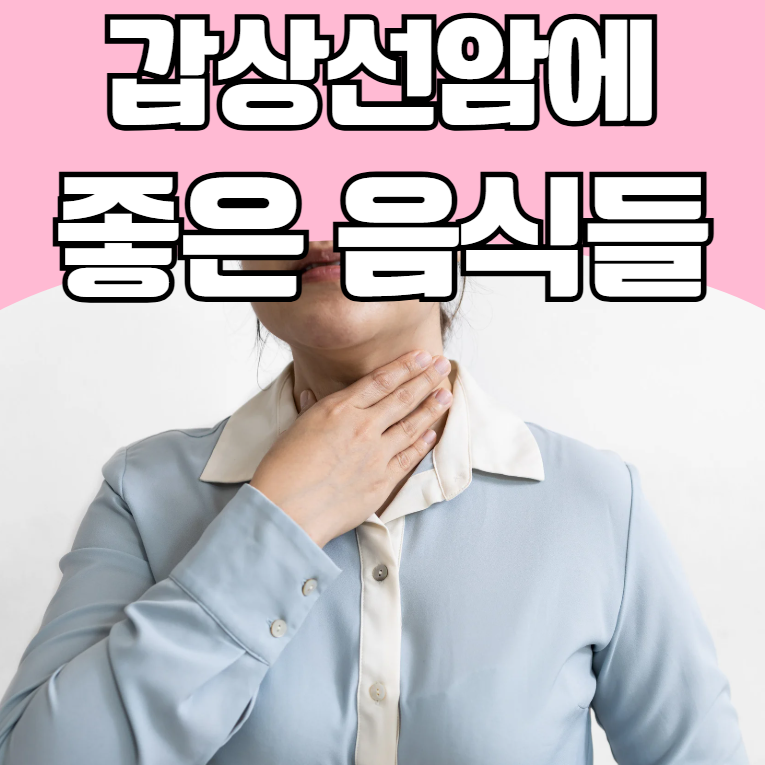 갑상선암에 좋은 음식- 갑상선암과 싸워 이기는 건강한 식단 관리! 브로콜리, 단호박, 브라질....