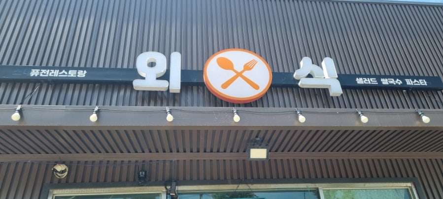 퓨전레스토랑 외식 사진 1