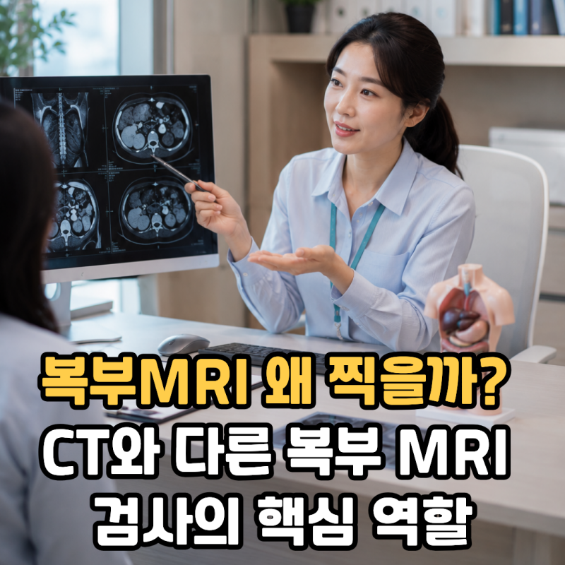 복부MRI 왜 찍을까? CT와 다른 복부 MRI 검사의 핵심 역할