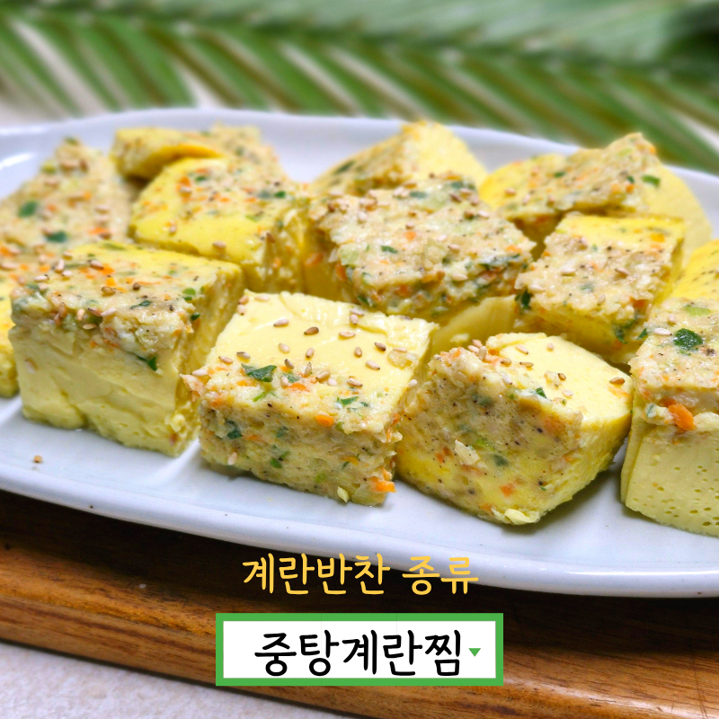 중탕계란찜 만들기 부드러운 계란찜 만드는법 계란반찬 종류